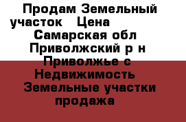 Продам Земельный участок › Цена ­ 450 000 - Самарская обл., Приволжский р-н, Приволжье с. Недвижимость » Земельные участки продажа   
